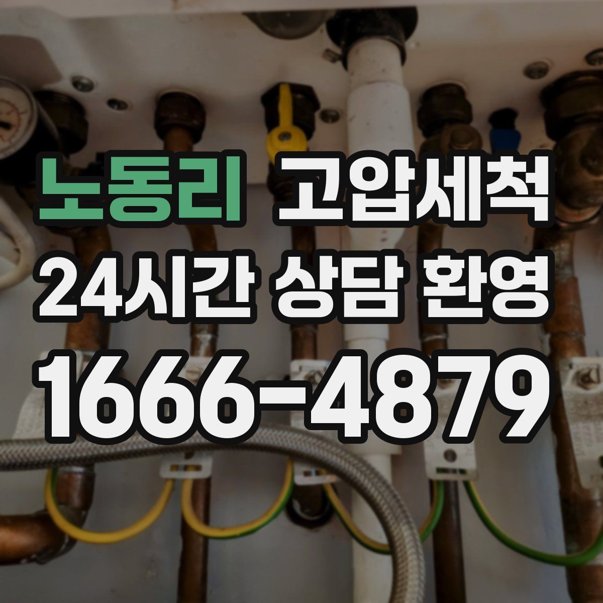 노동리 고압세척