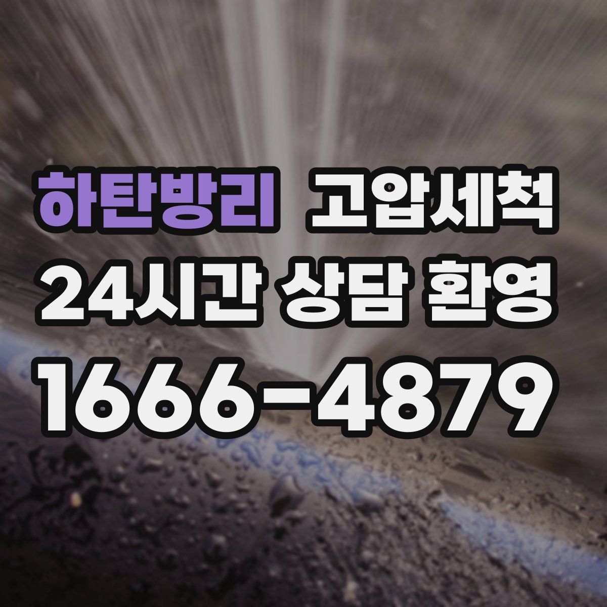 하탄방리 고압세척