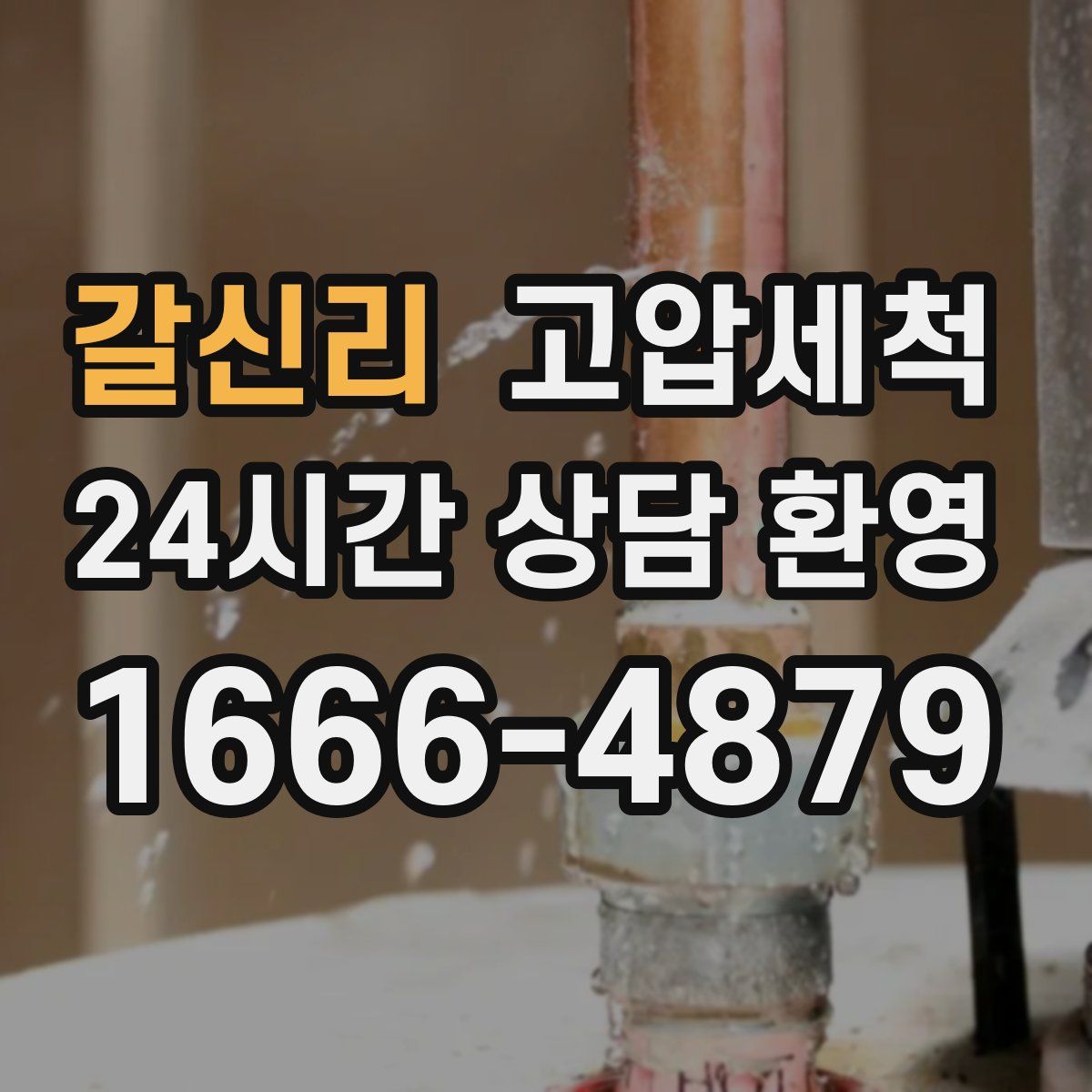 갈신리 고압세척