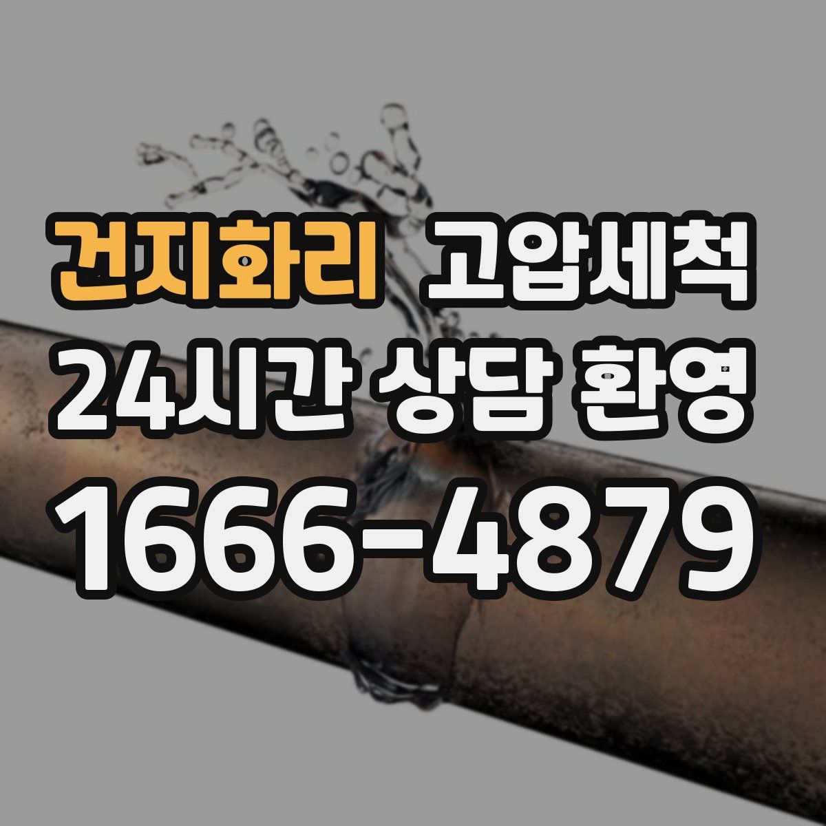 건지화리 고압세척