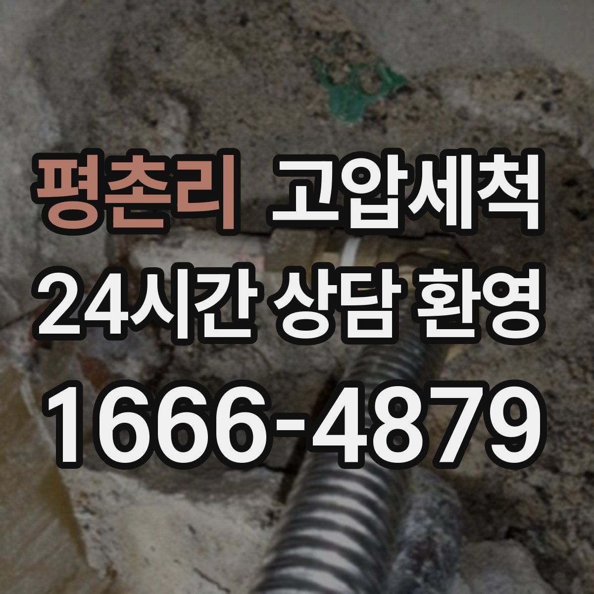 평촌리 고압세척