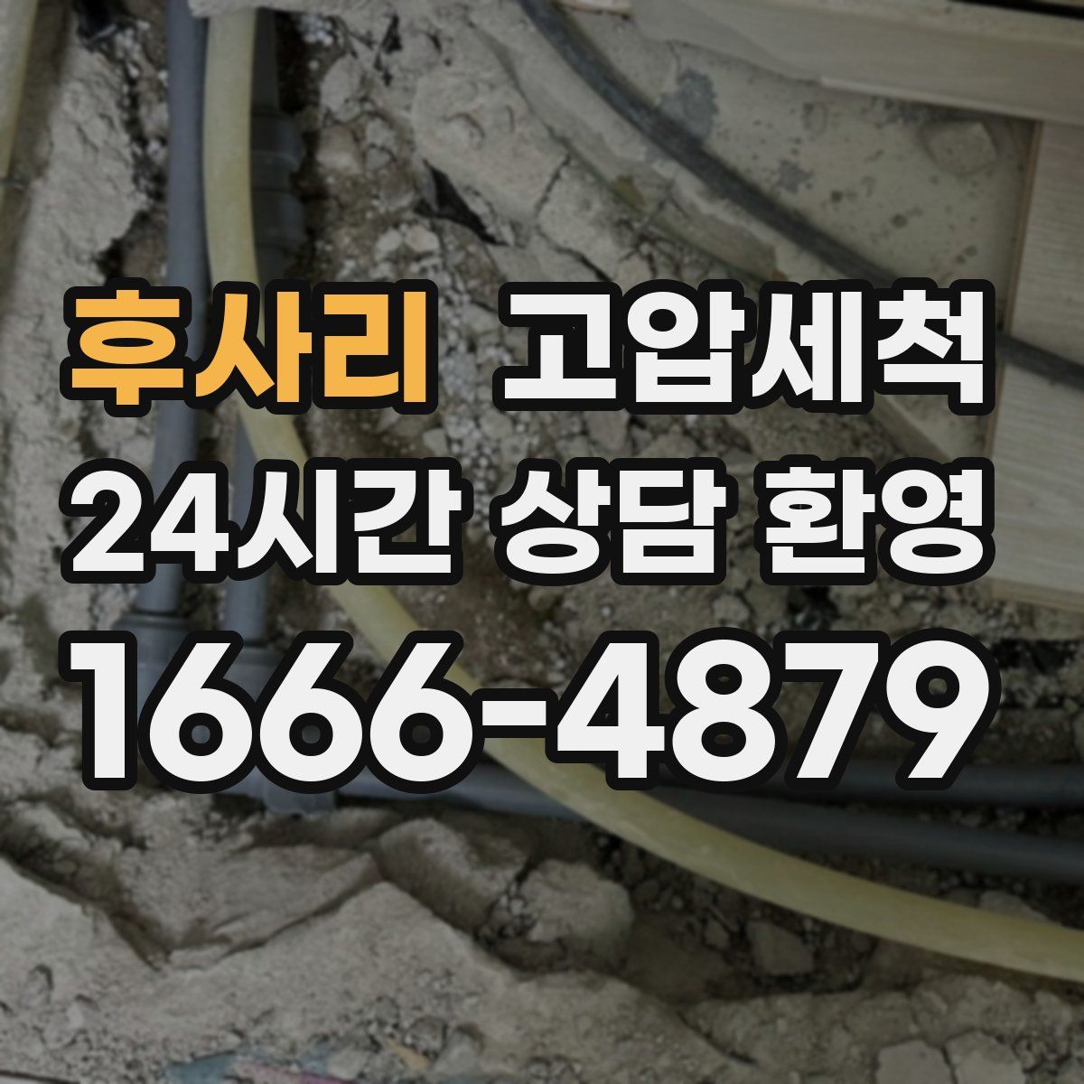 후사리 고압세척