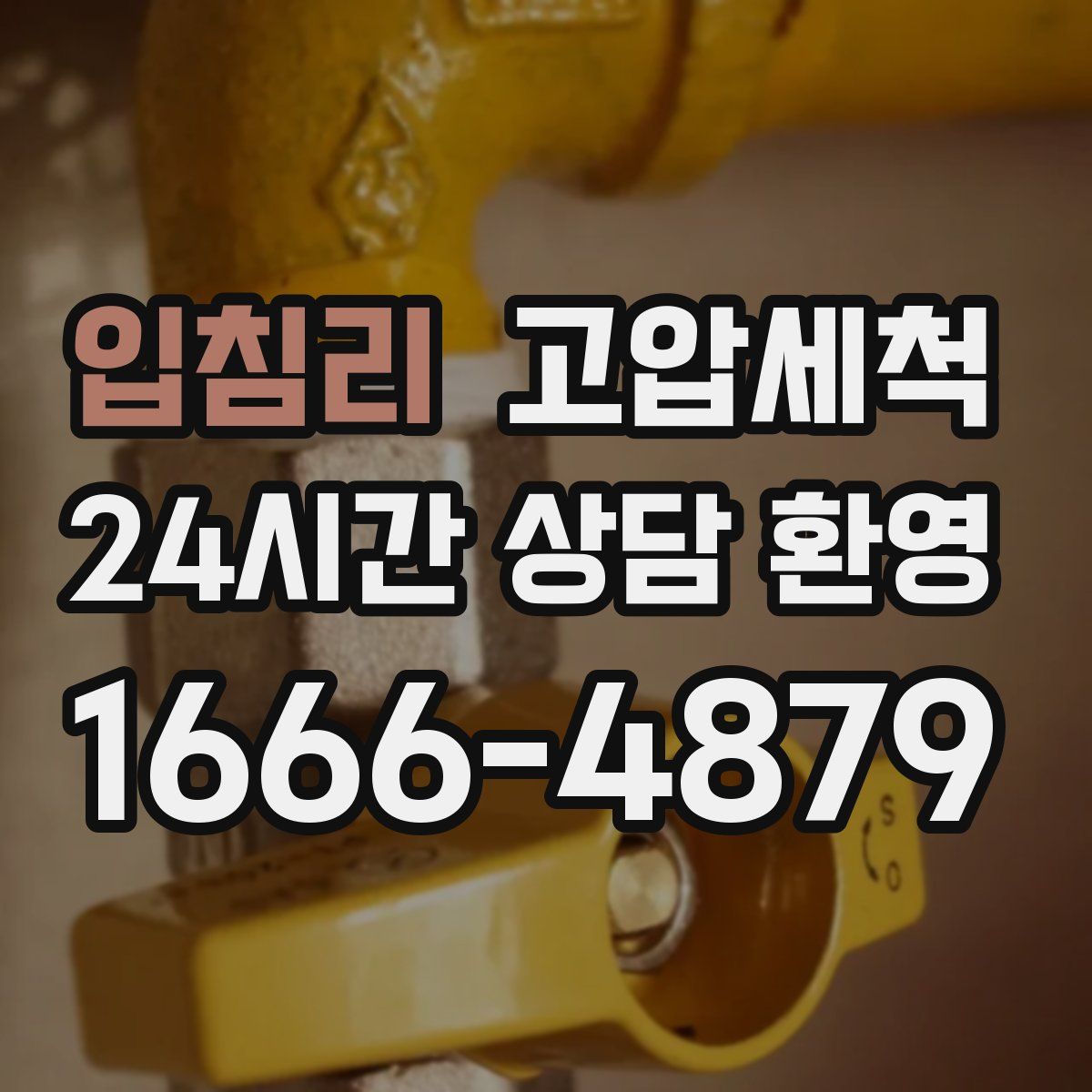 입침리 고압세척