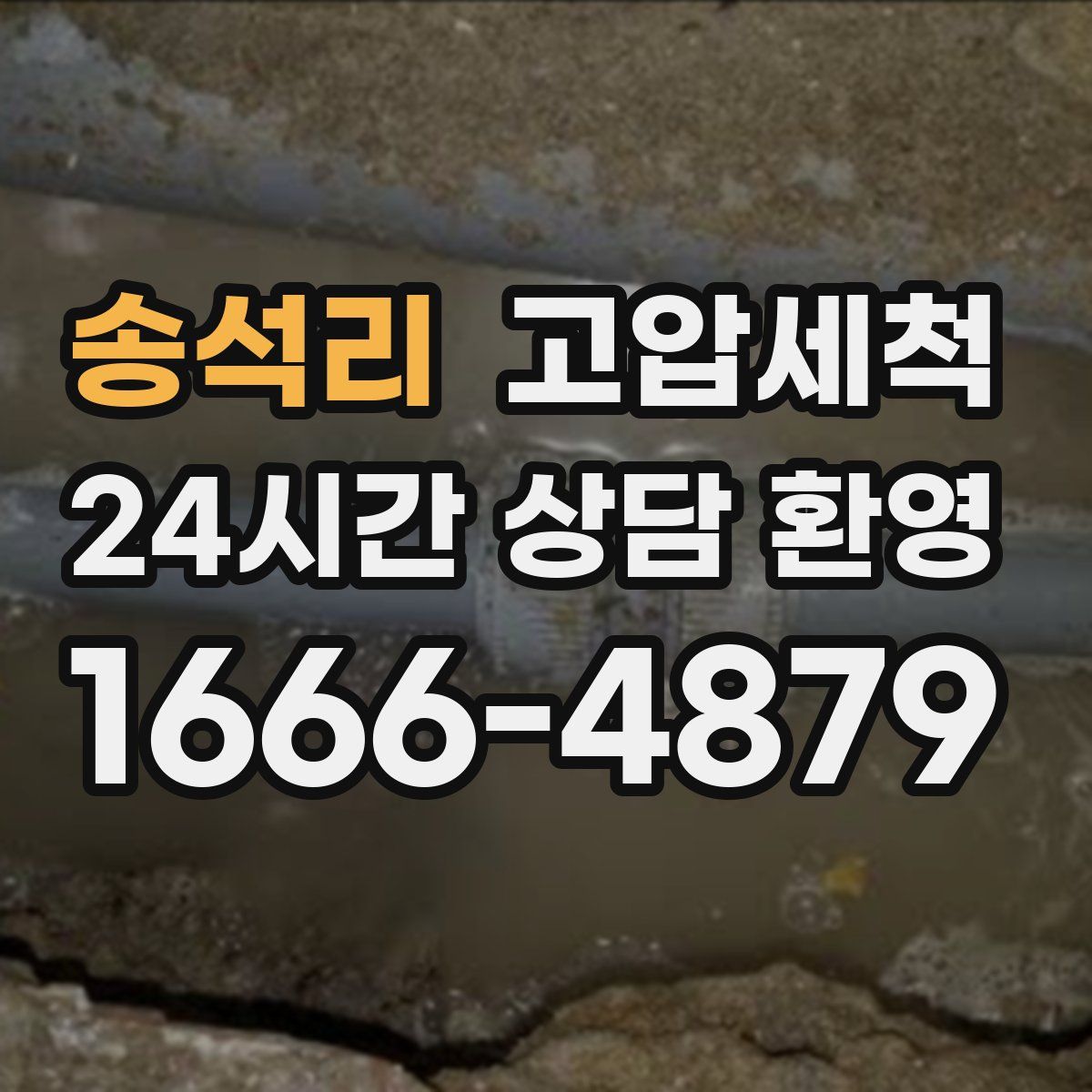 송석리 고압세척