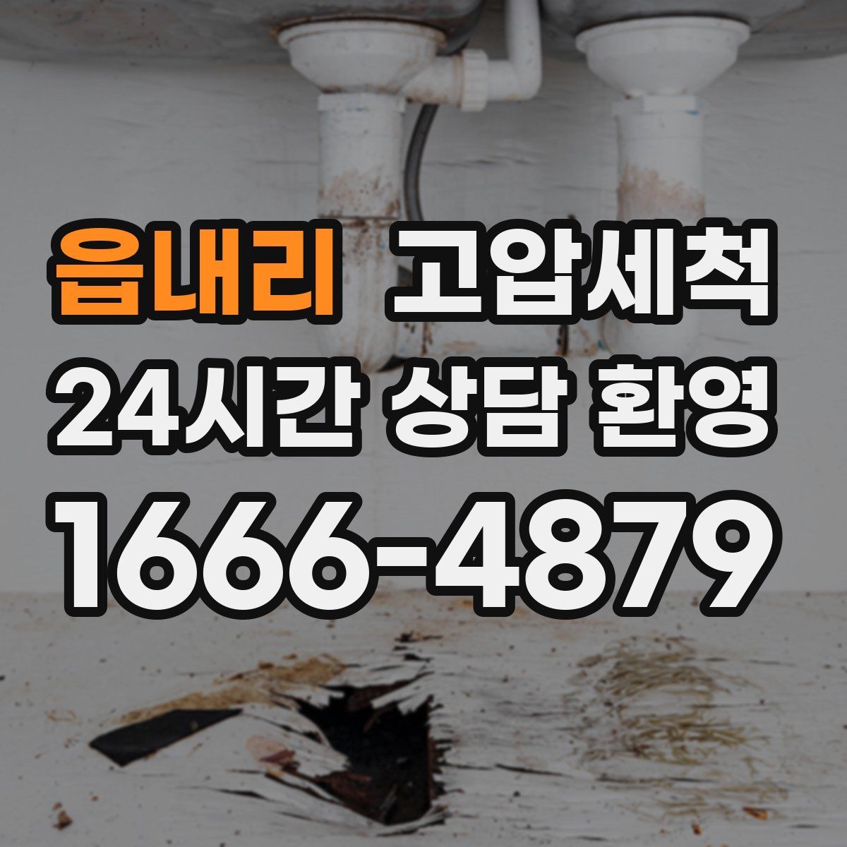 읍내리 고압세척