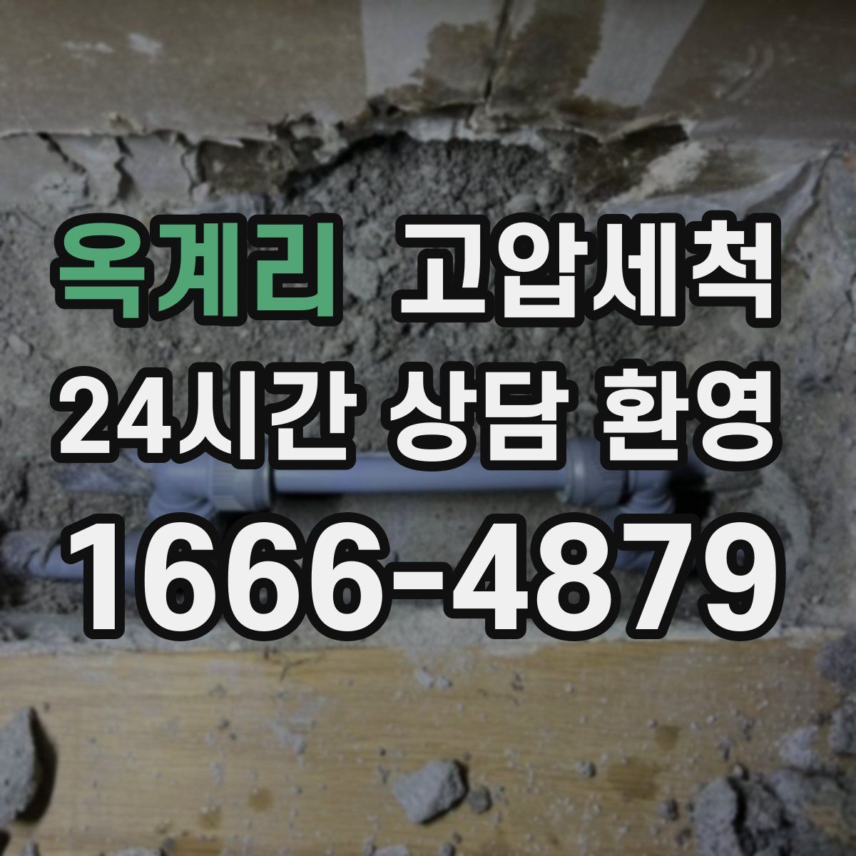 옥계리 고압세척