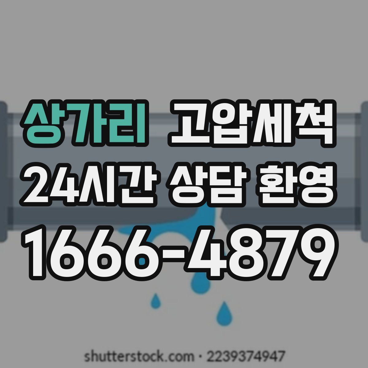 상가리 고압세척