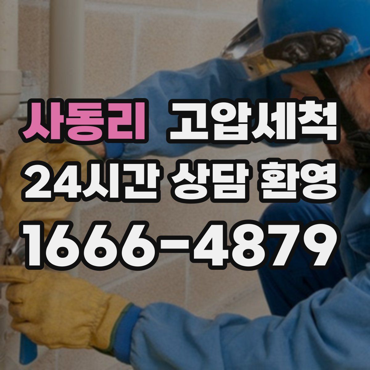 사동리 고압세척