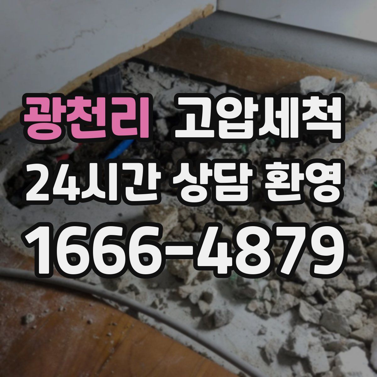 광천리 고압세척