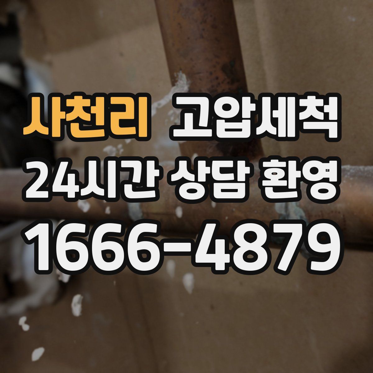 사천리 고압세척