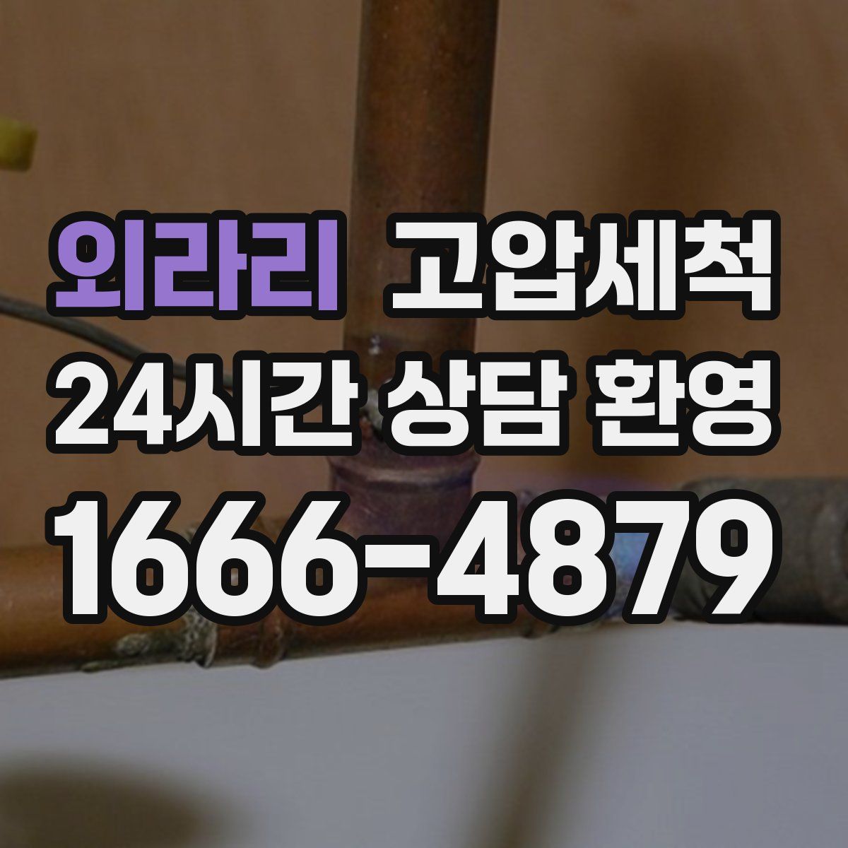 외라리 고압세척