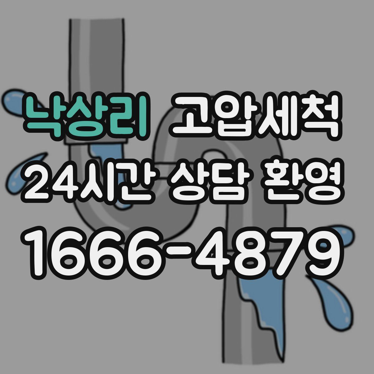 낙상리 고압세척