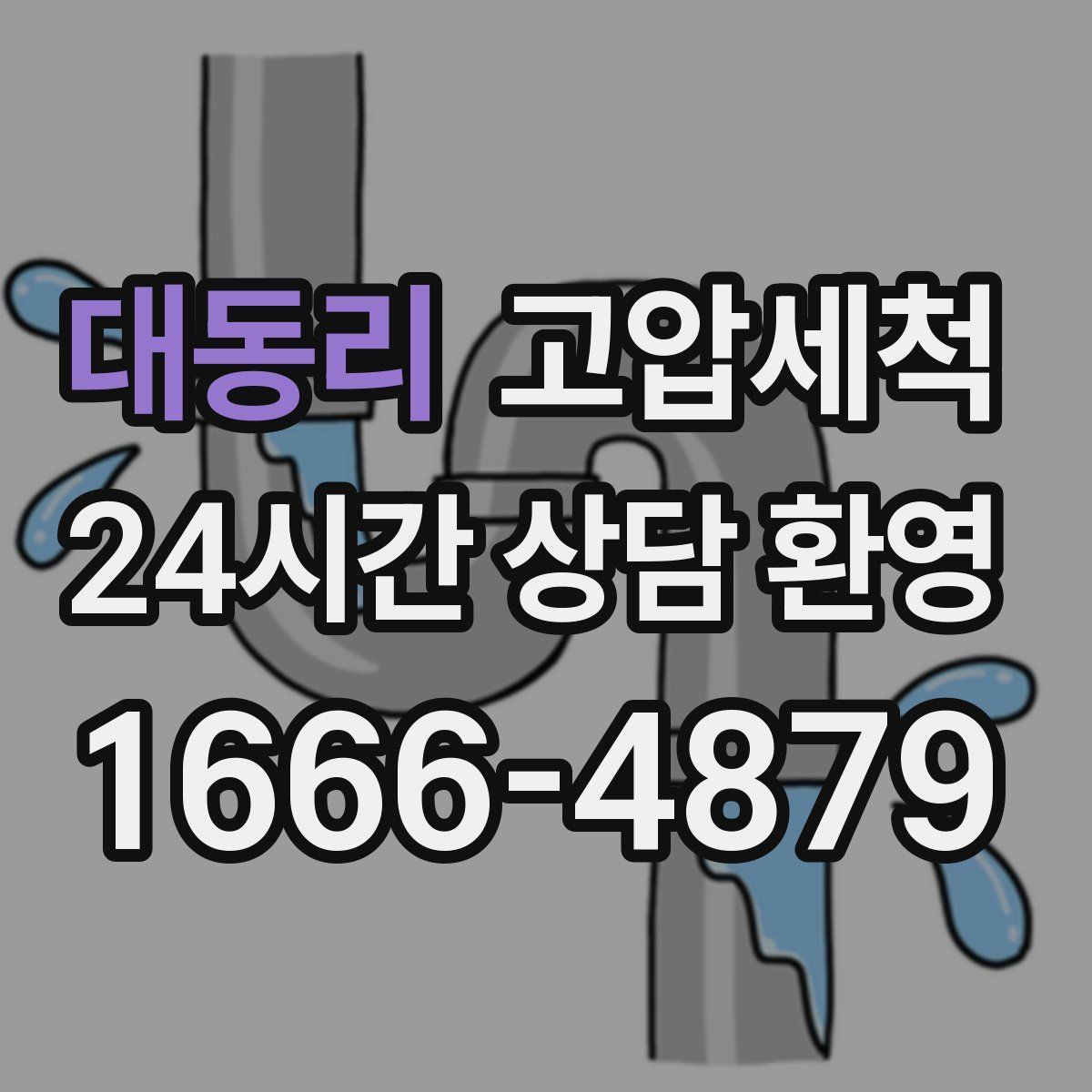 대동리 고압세척