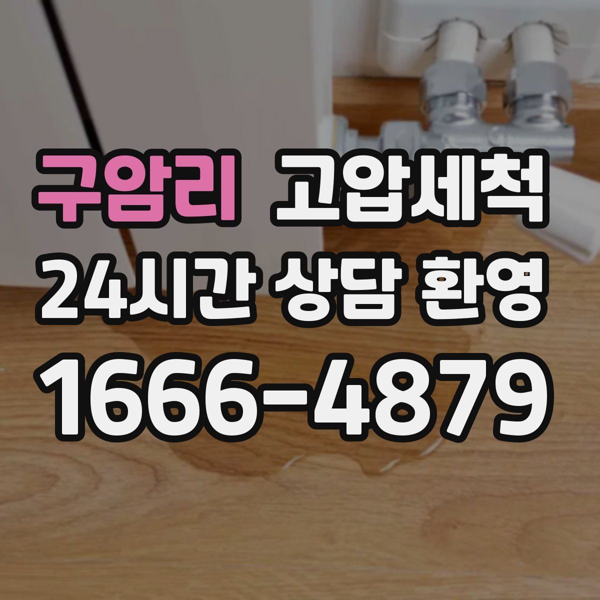 구암리 고압세척