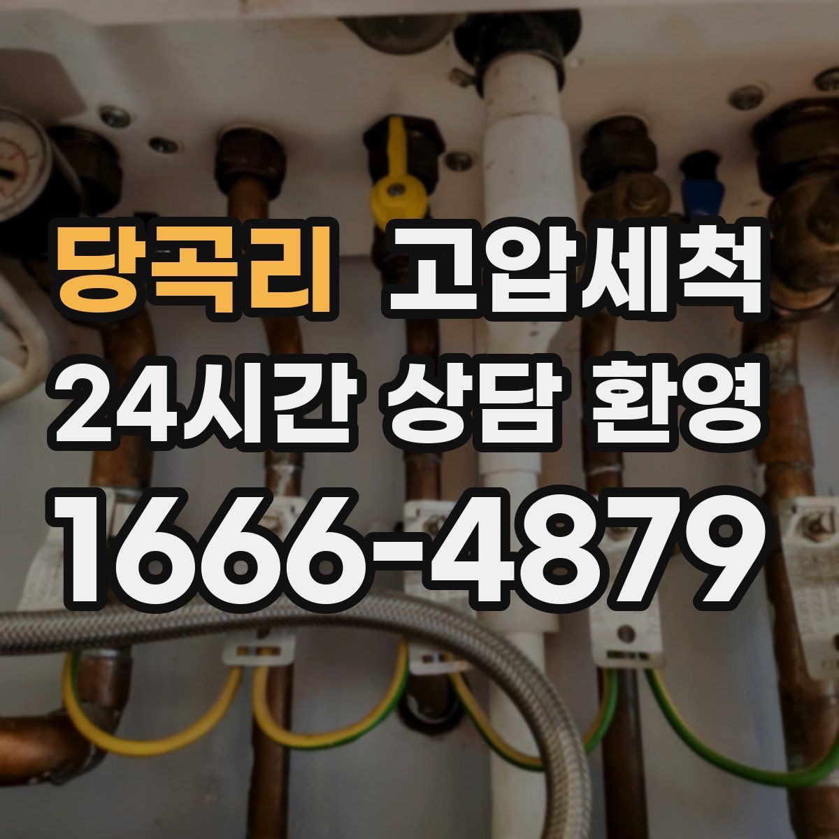 당곡리 고압세척