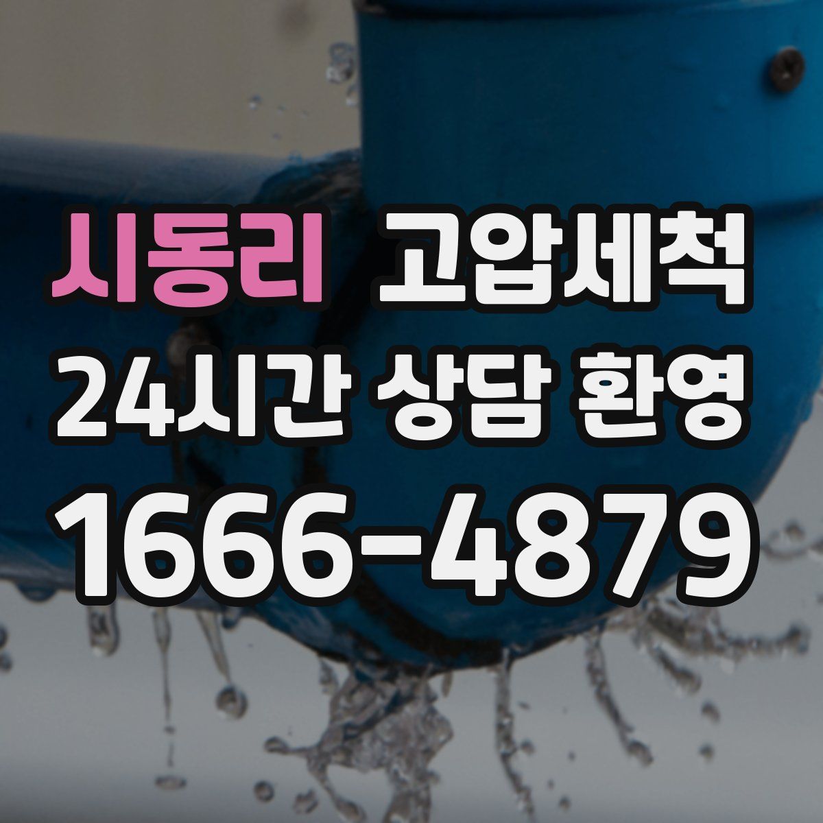 시동리 고압세척