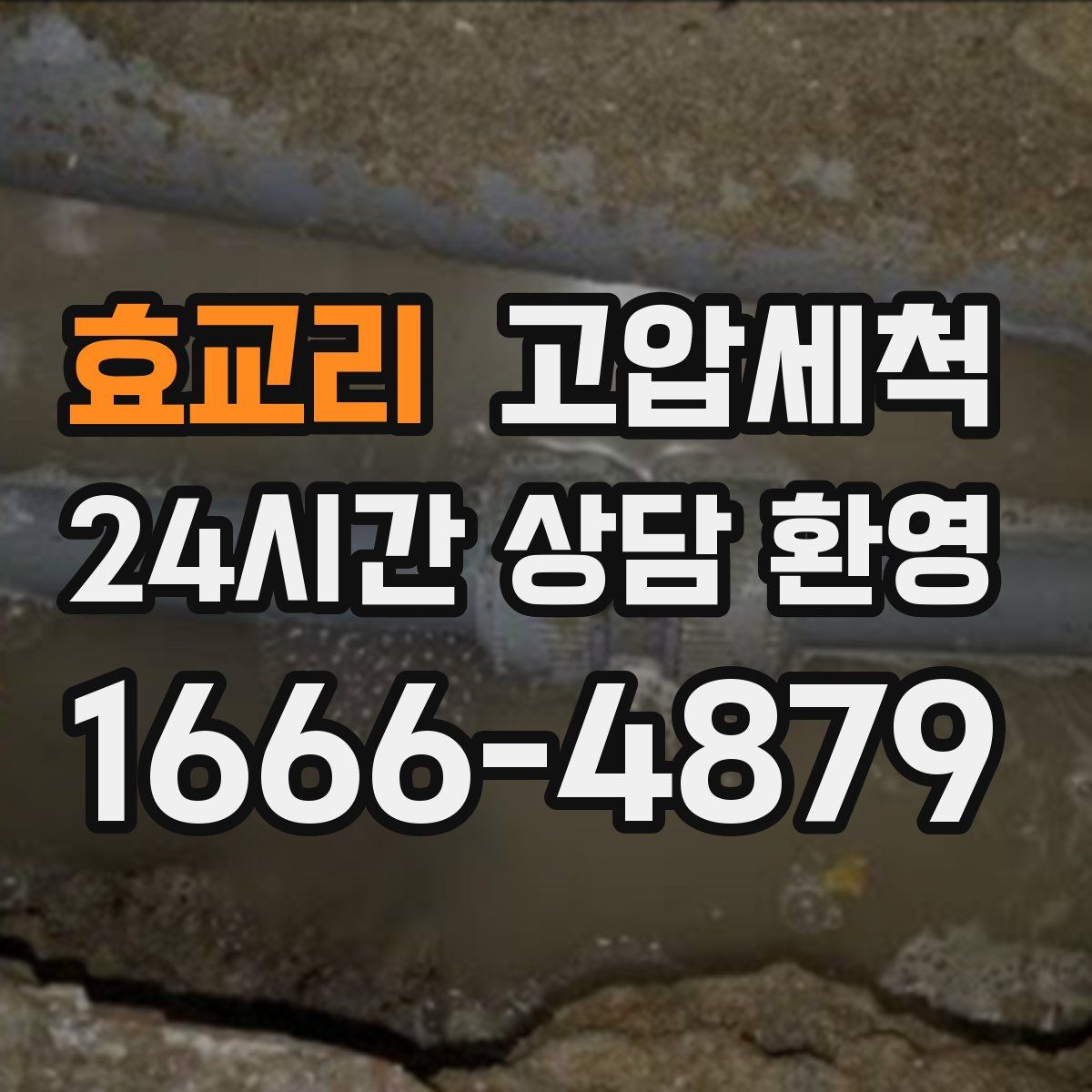 효교리 고압세척