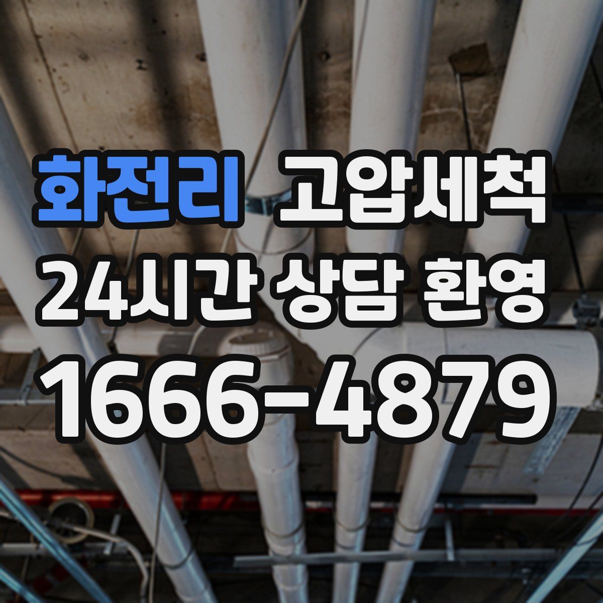 화전리 고압세척