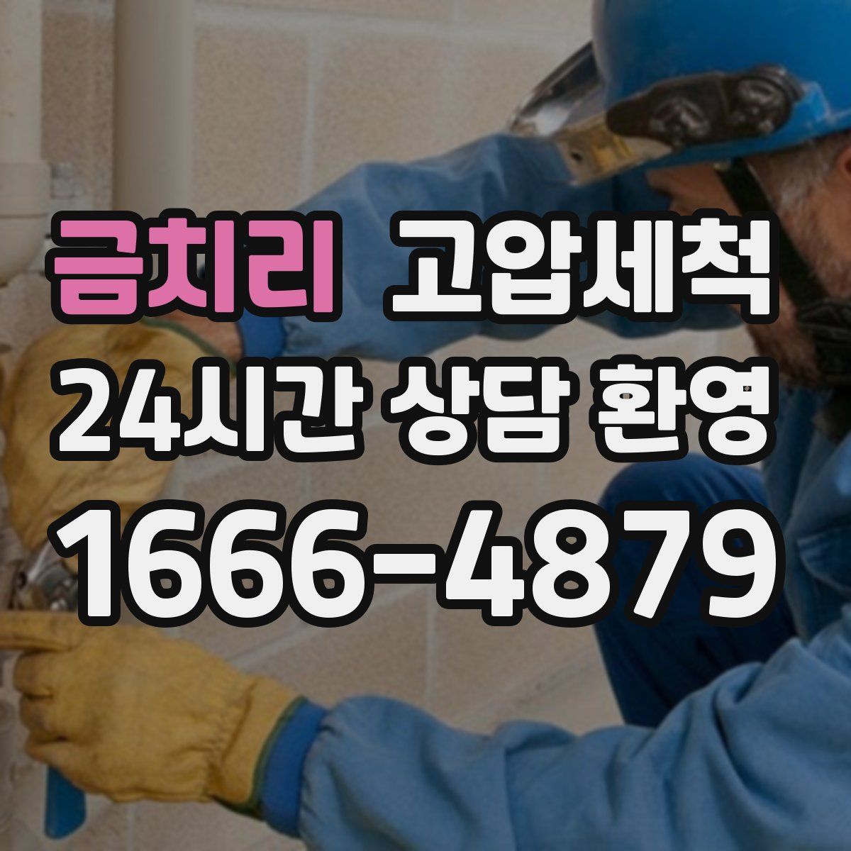 금치리 고압세척