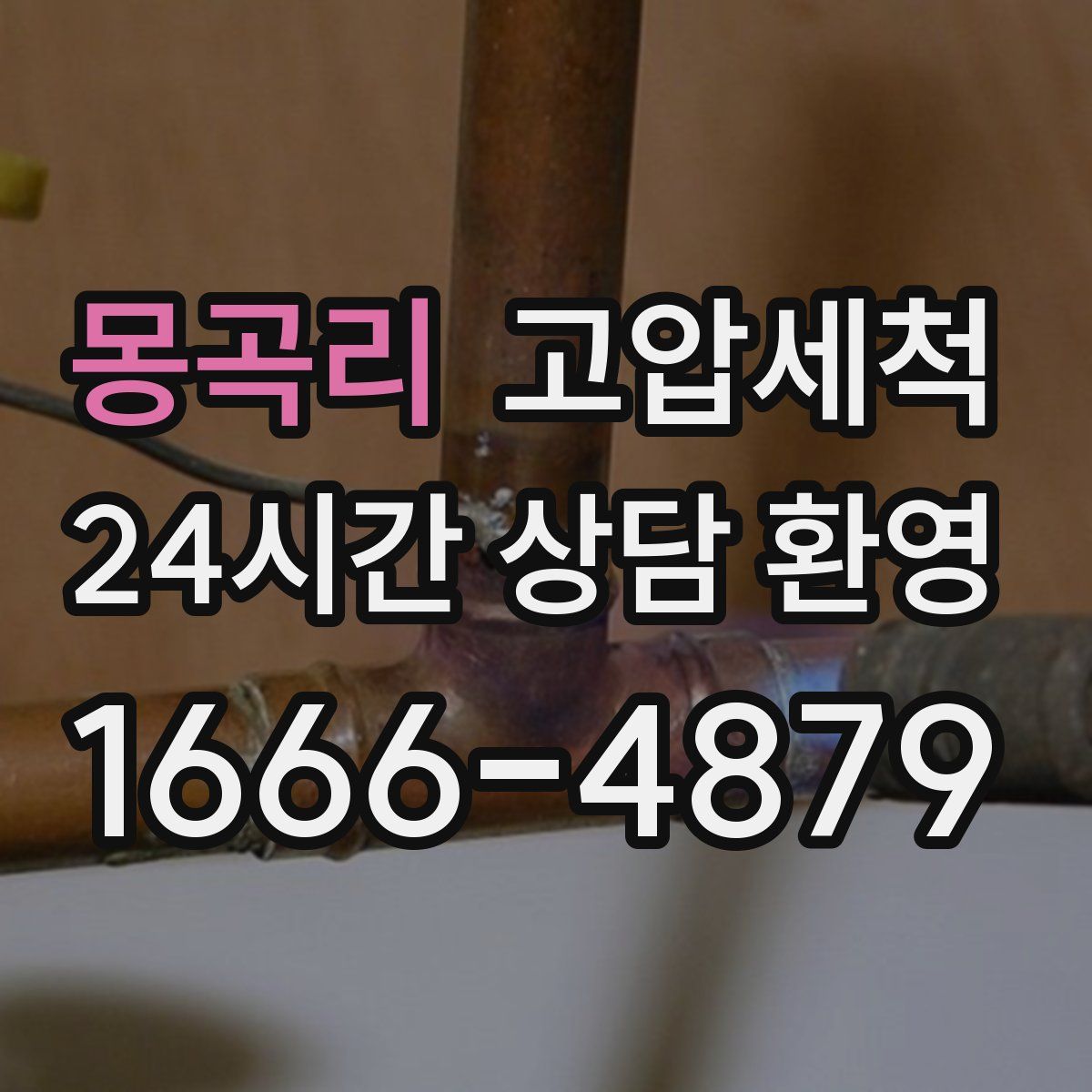 몽곡리 고압세척