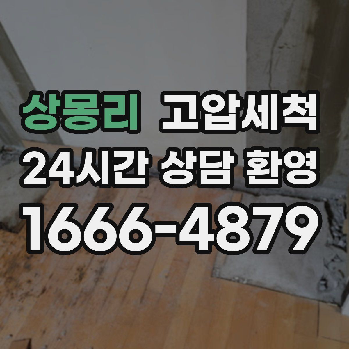 상몽리 고압세척