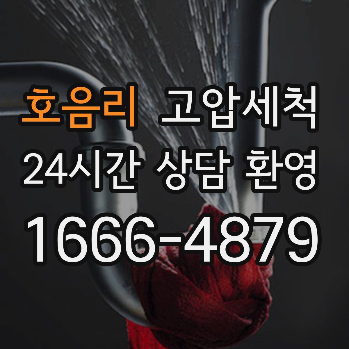 호음리 고압세척