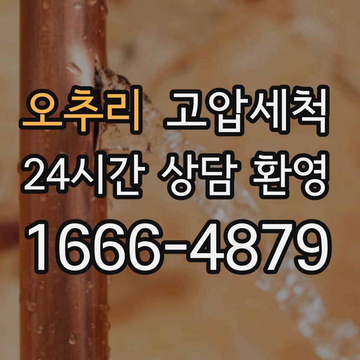 오추리 고압세척