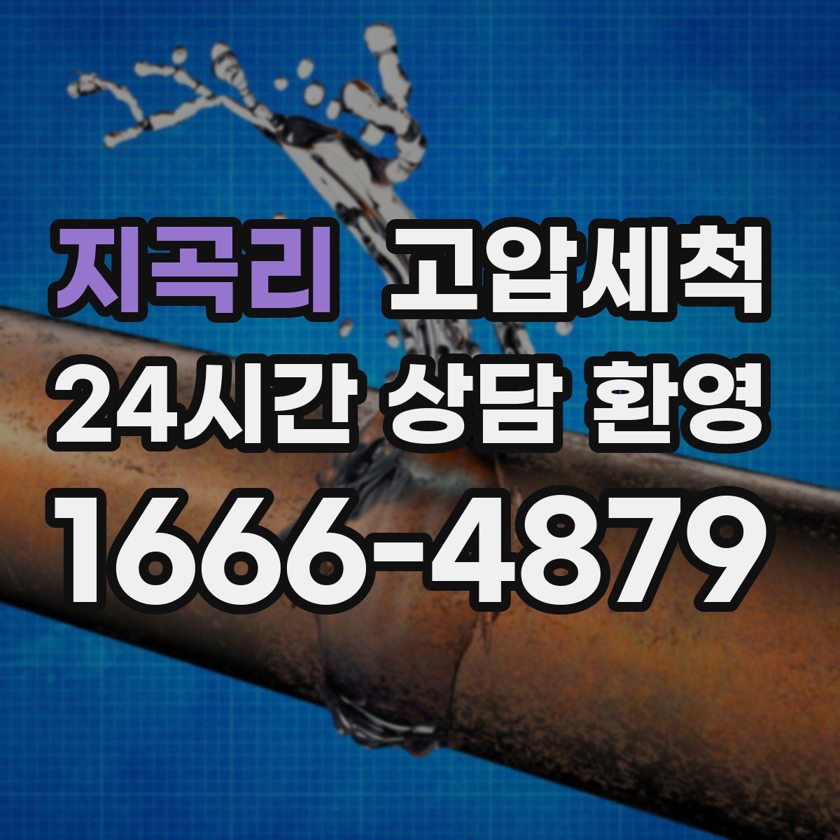 지곡리 고압세척