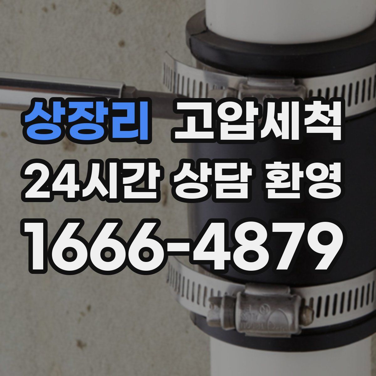 상장리 고압세척