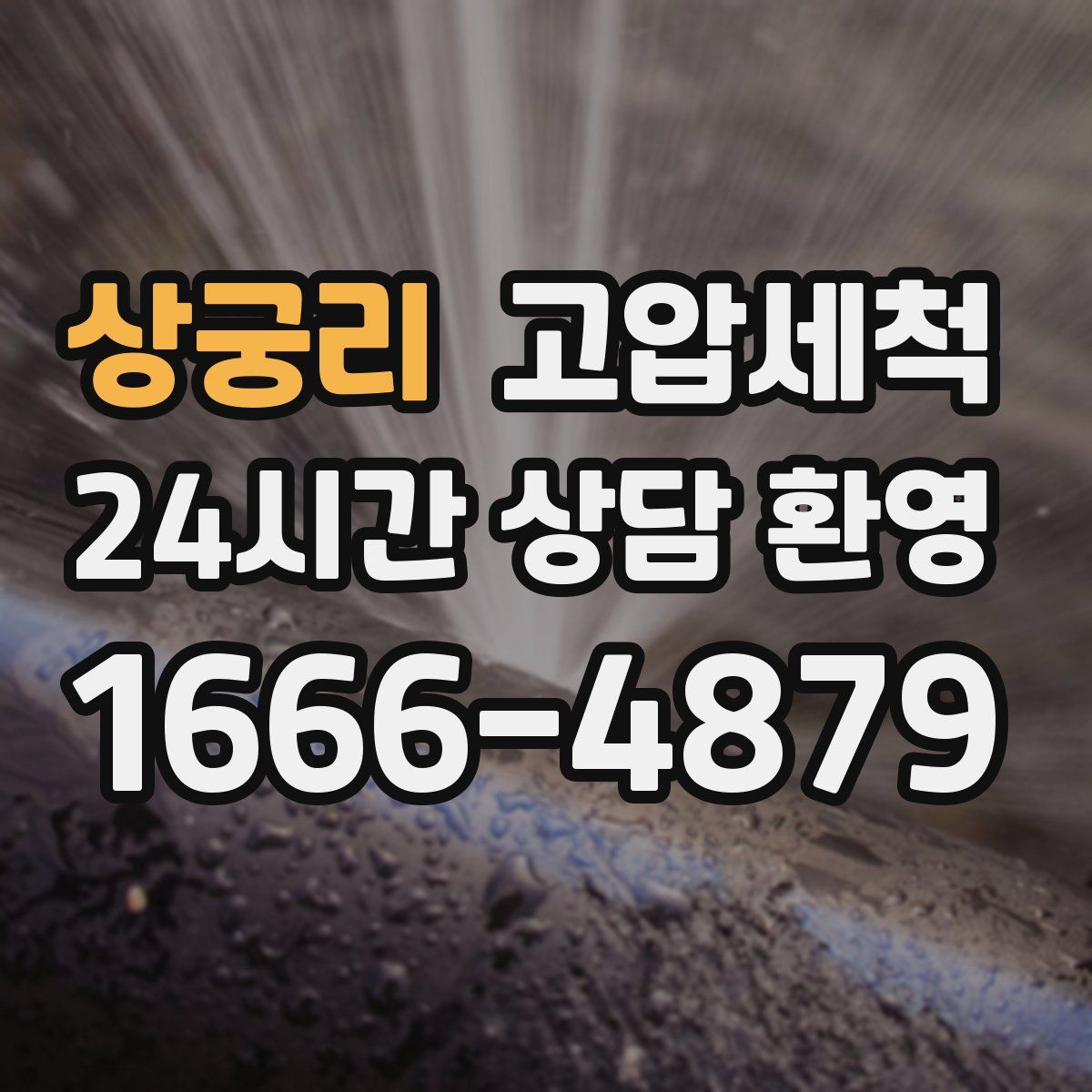 상궁리 고압세척