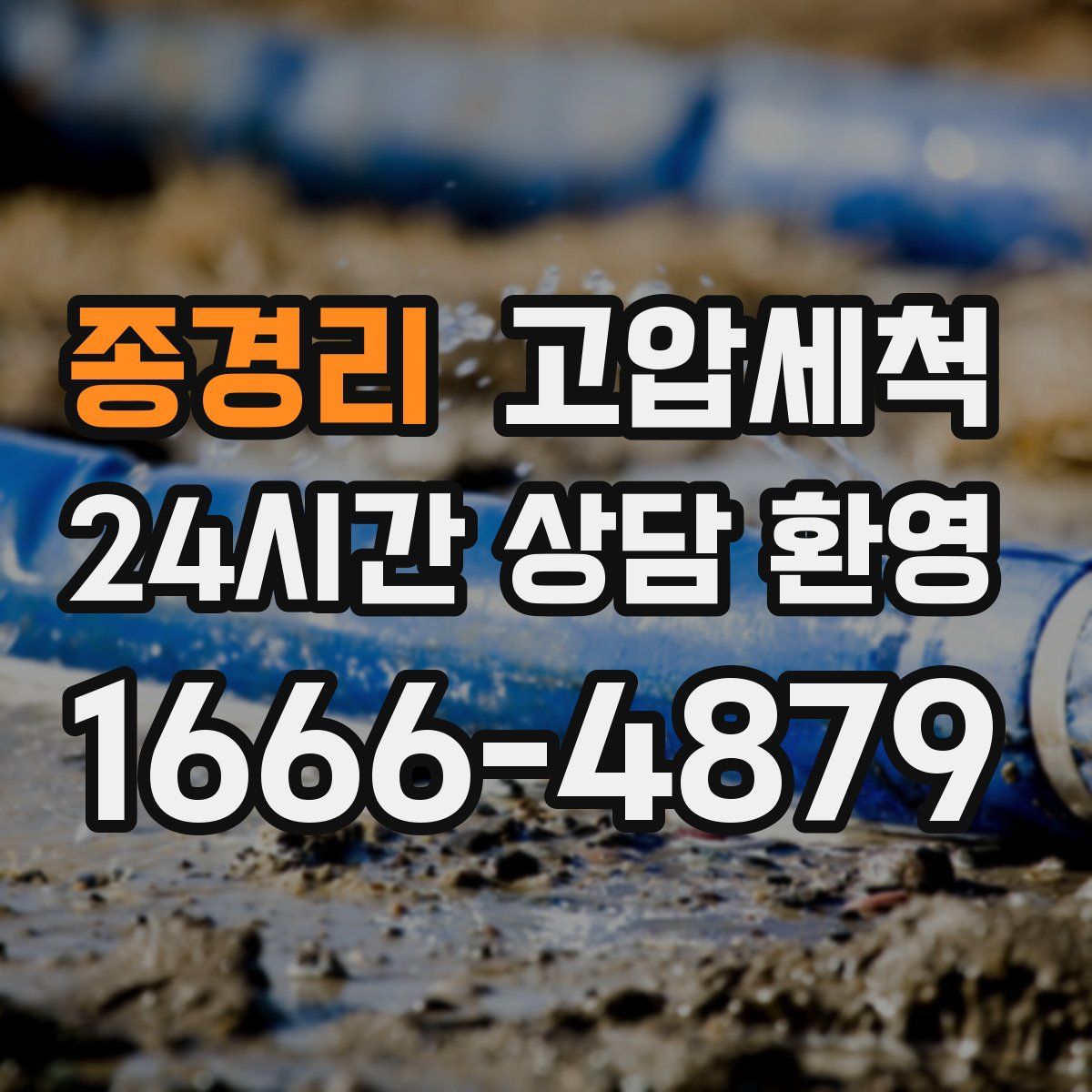 종경리 고압세척