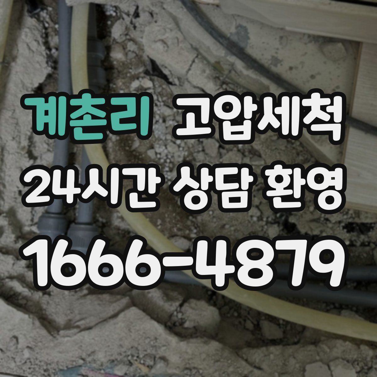 계촌리 고압세척