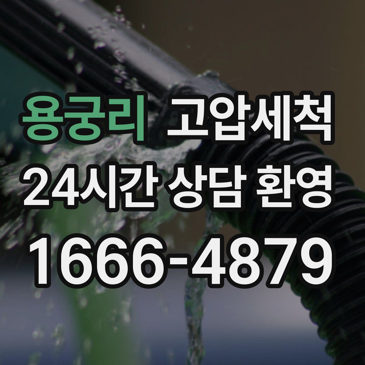 용궁리 고압세척