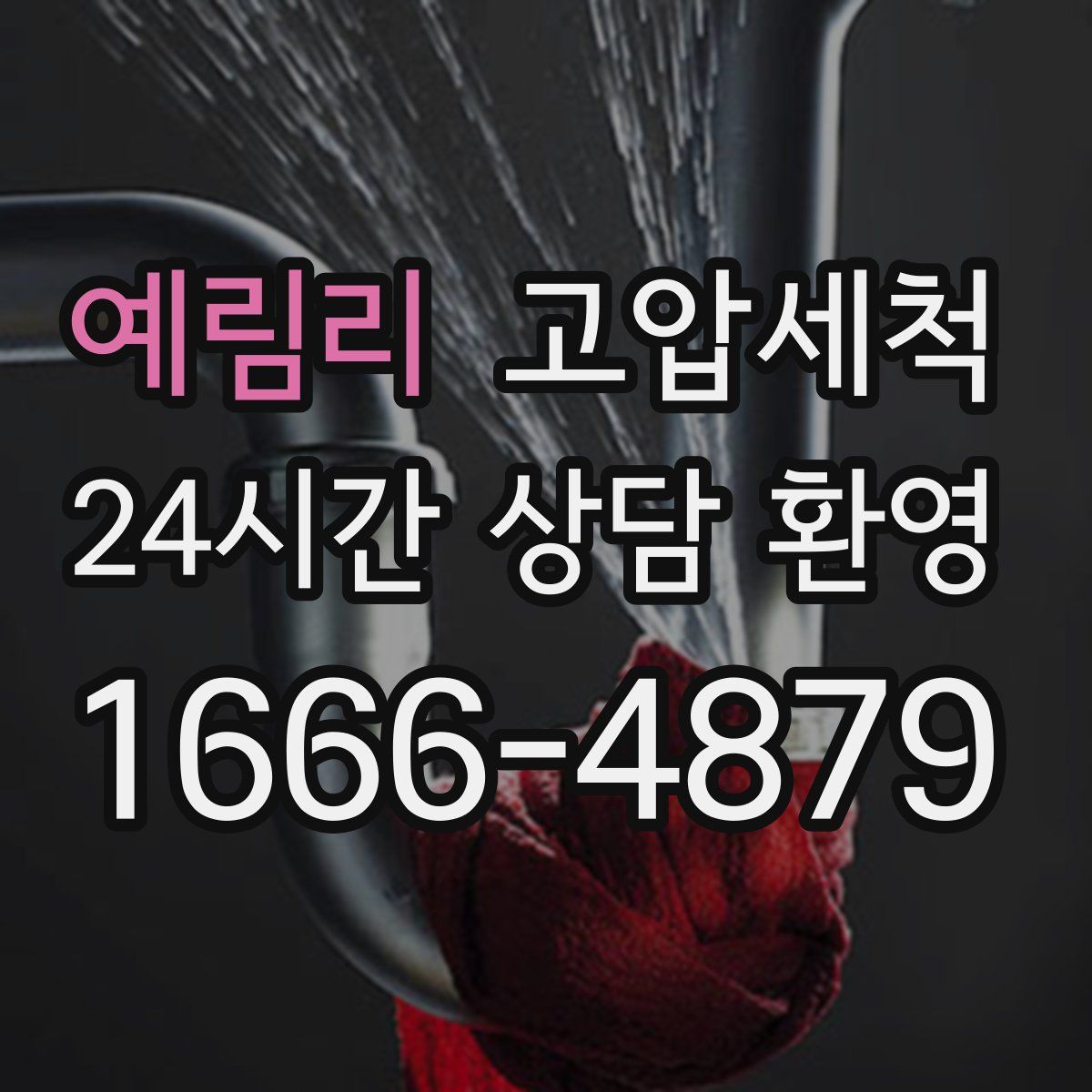 예림리 고압세척