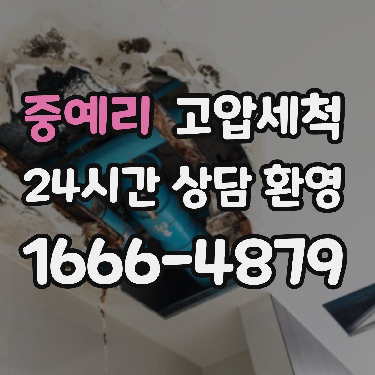 중예리 고압세척