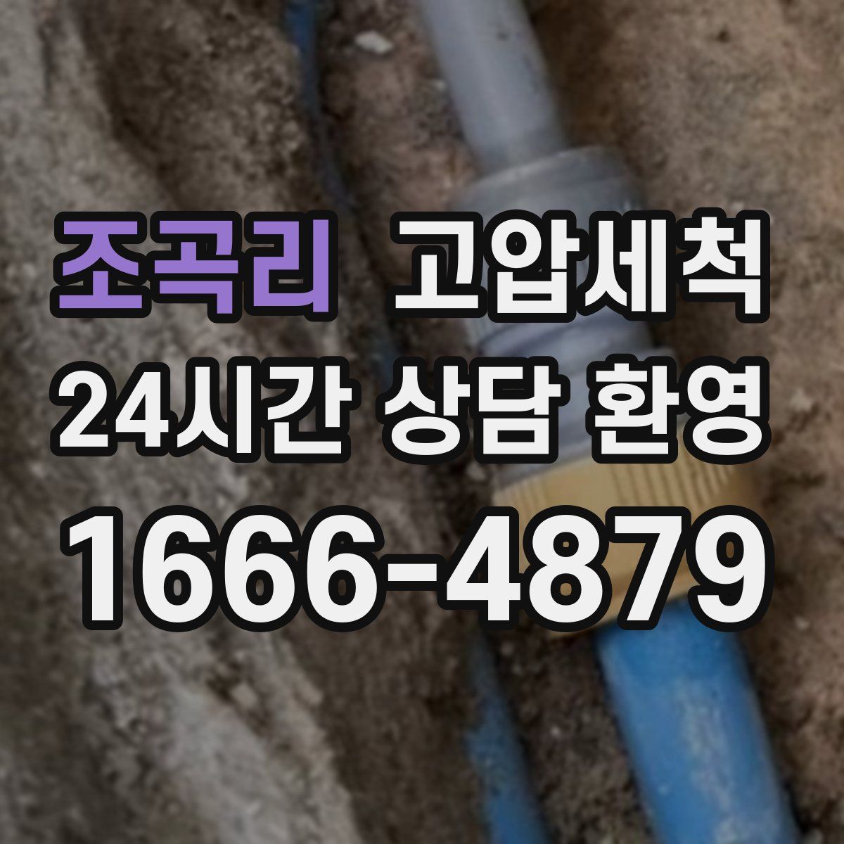 조곡리 고압세척