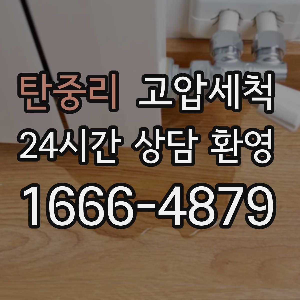 탄중리 고압세척