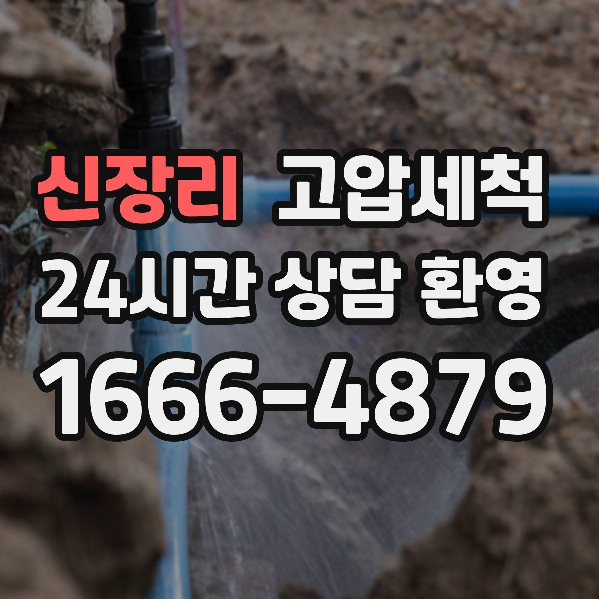 신장리 고압세척