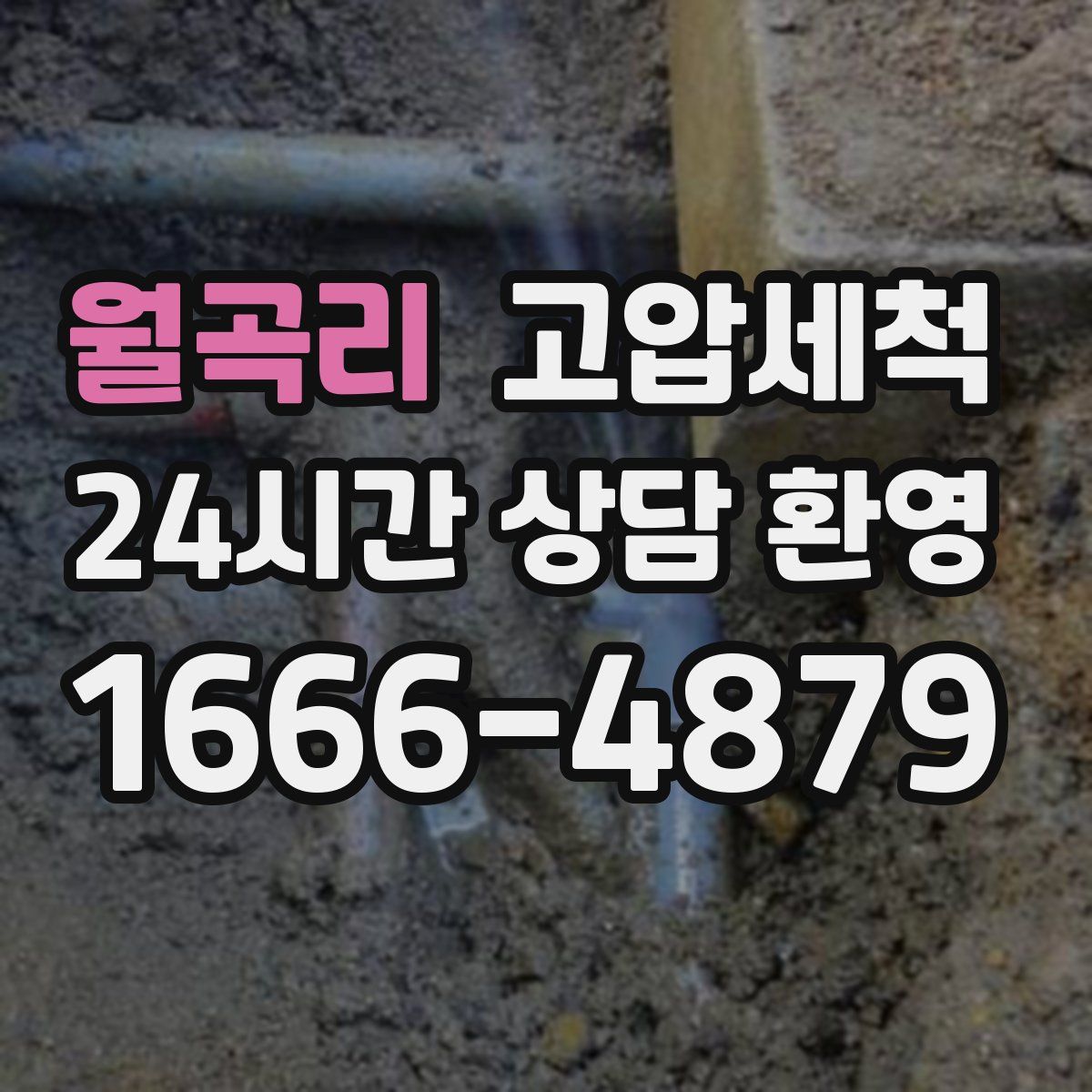 월곡리 고압세척