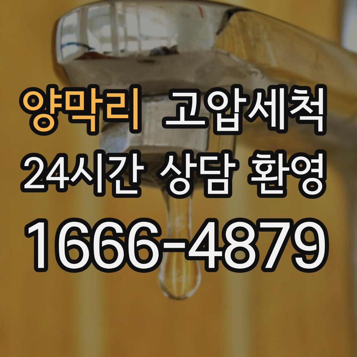 양막리 고압세척