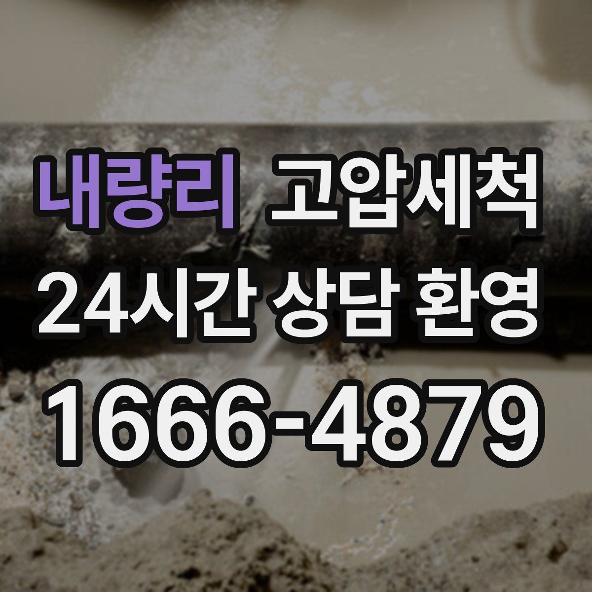 내량리 고압세척