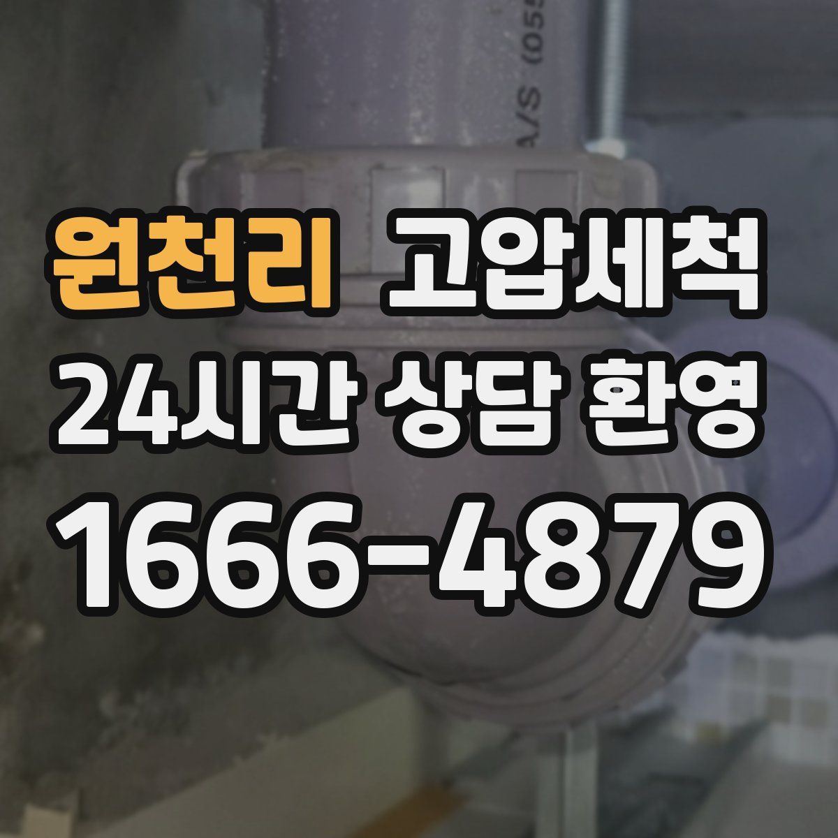 원천리 고압세척