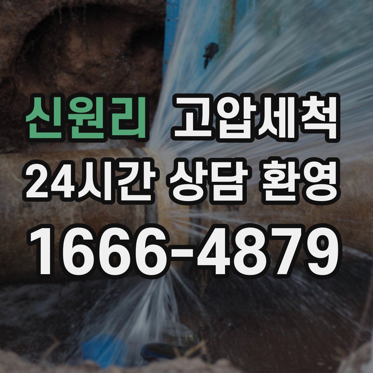 신원리 고압세척