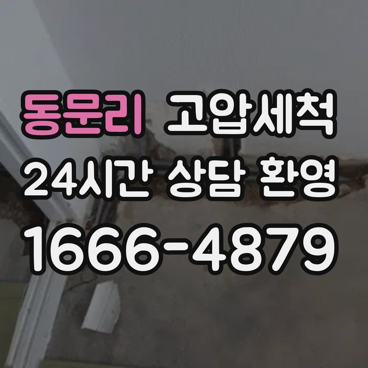 동문리 고압세척