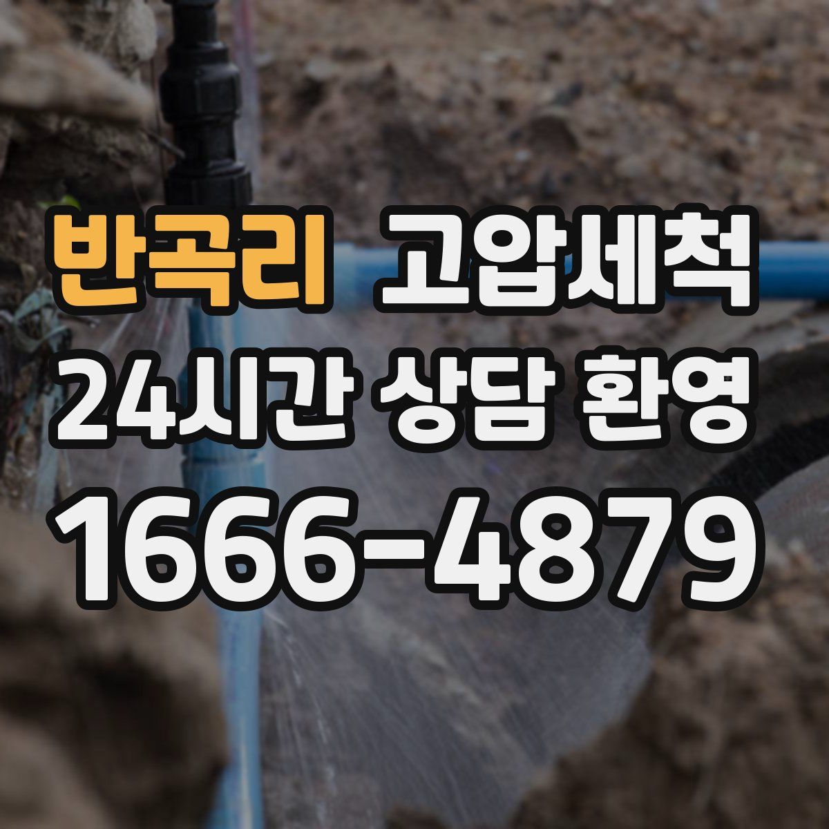 반곡리 고압세척