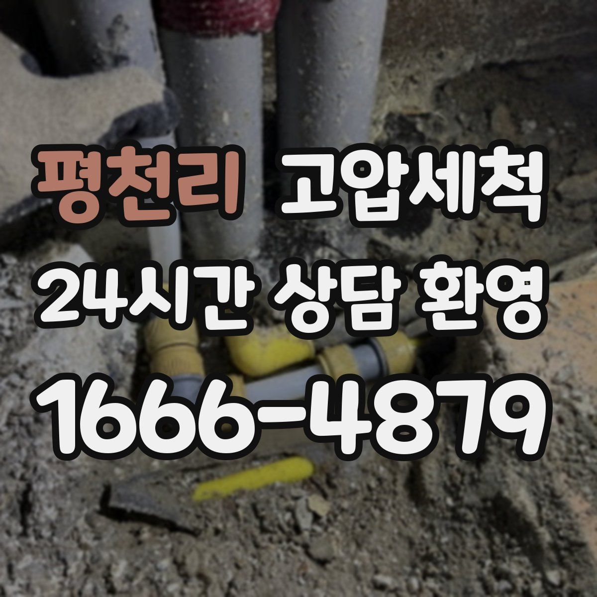 평천리 고압세척