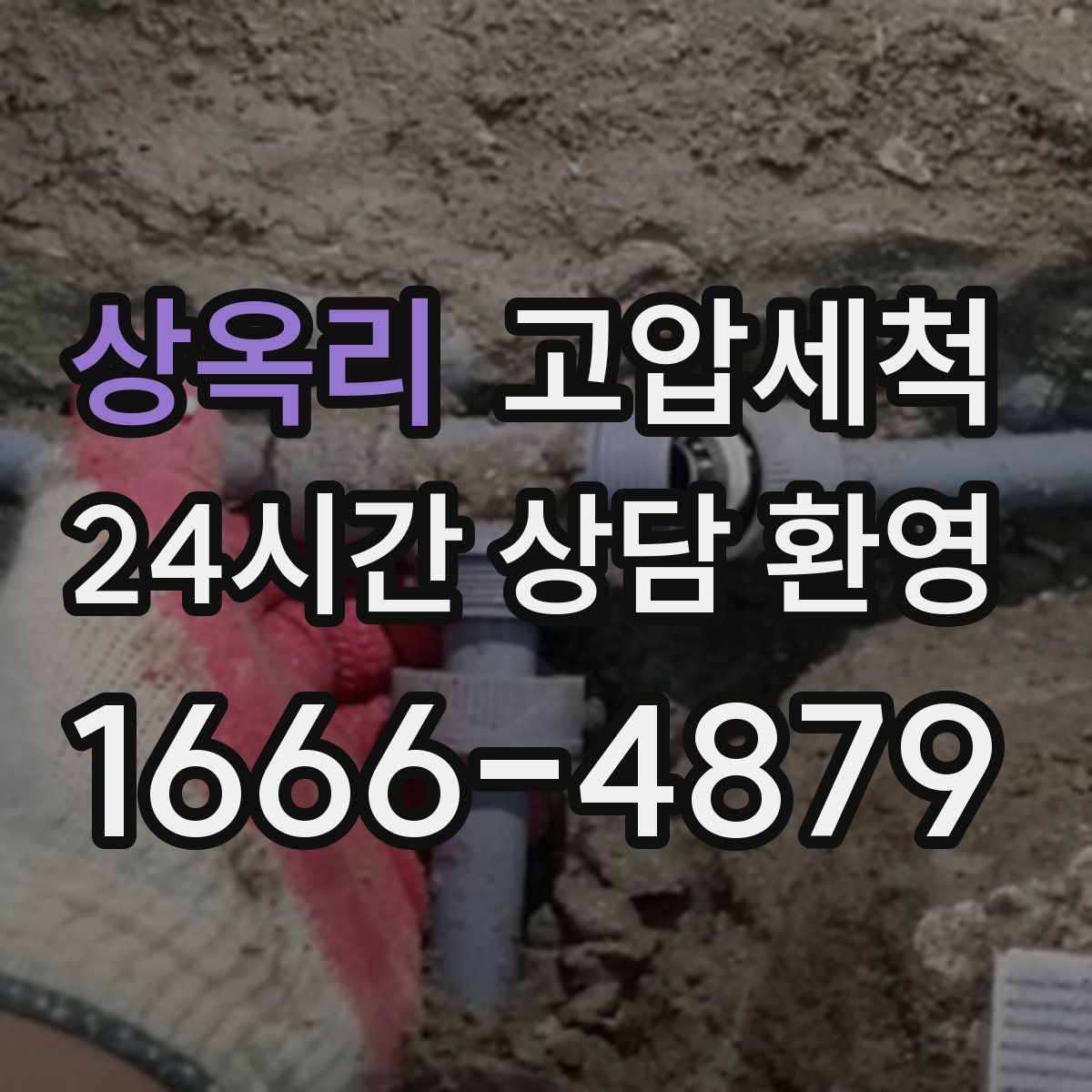 상옥리 고압세척