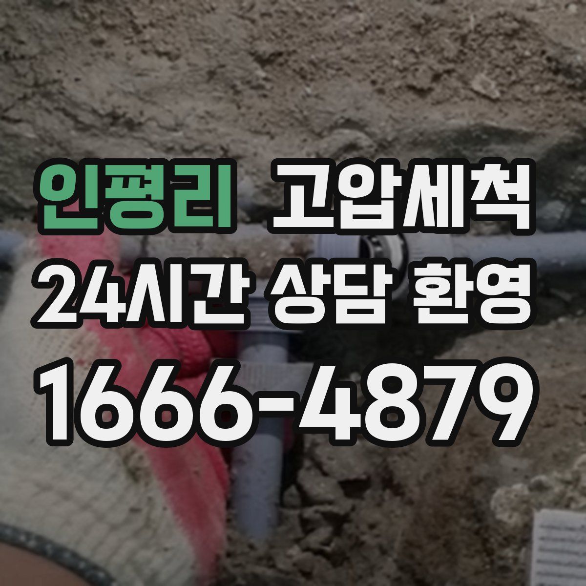 인평리 고압세척