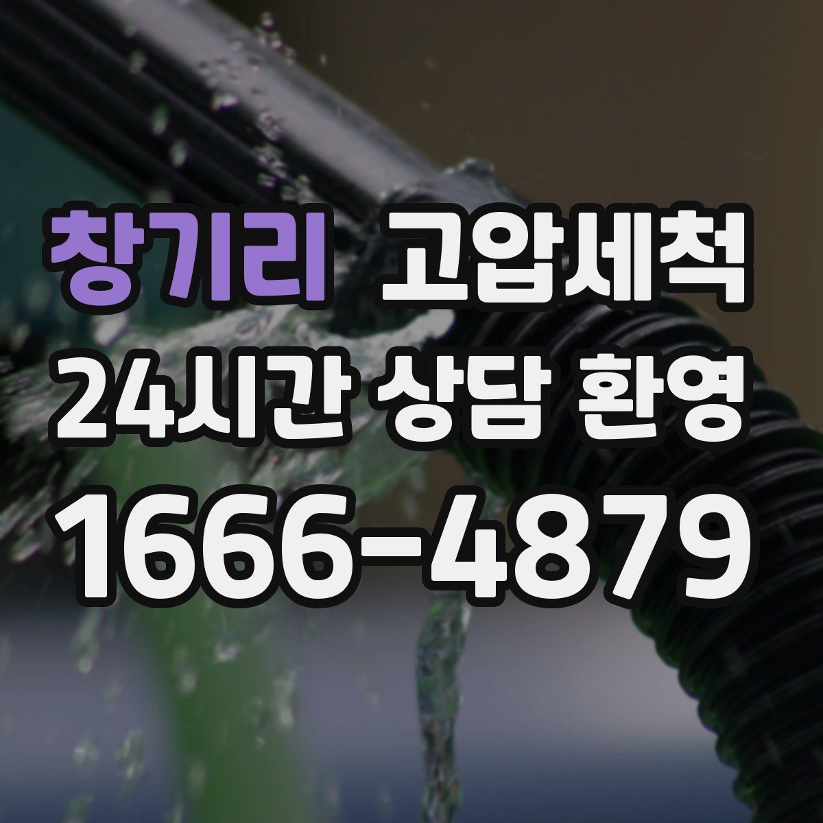 창기리 고압세척