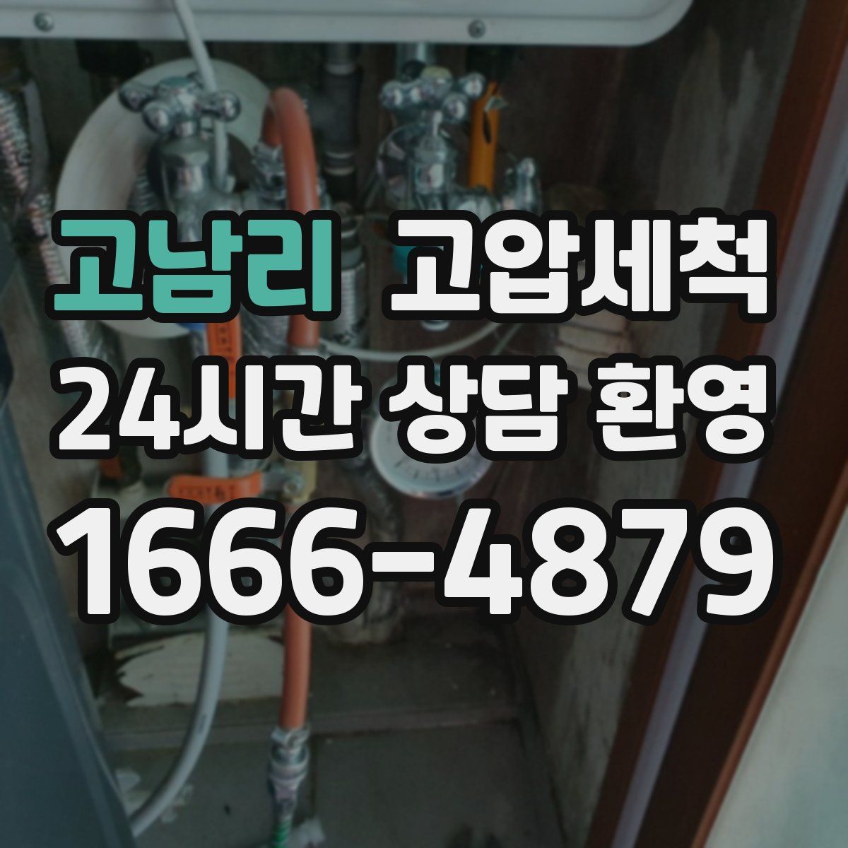 고남리 고압세척